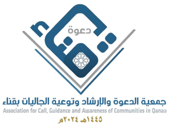جمعية الدعوة والإرشاد وتوعية الجاليات بقناء